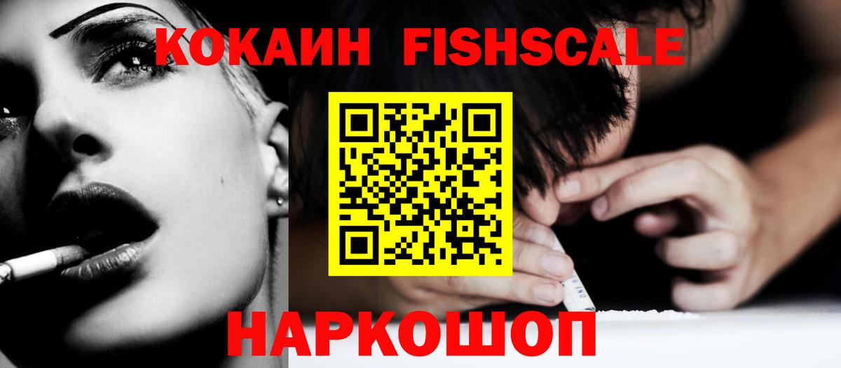 КОКАИН FishScale Санкт-Петербург